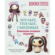 ПодарочныеИзд_Рукоделие Милые,теплые,смешные Вязанные спицами игрушки в пошаговых мастер-классах (Ко