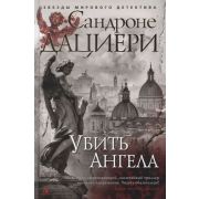 ЗвездыМировогоДетектива(тв) Дациери С. Убить Ангела