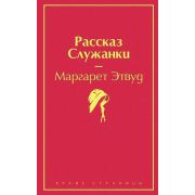 ЯркиеСтраницы Этвуд М. Рассказ Служанки