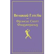 ЯркиеСтраницы Фицджеральд Ф.С. Великий Гэтсби