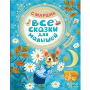 ДобрыеСказки Маршак С.Я. Все сказки для малышей (худ.Бордюг С.,Трепенок Н.)