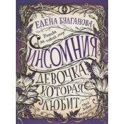 Булганова Е. Инсомния 3. Девочка,которая любит