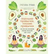 Проект Счастье. Хорошие привычки, плохие привычки. Как простые ежедневные решения определяют нашу су