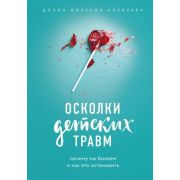 ПрактПсихотерапия(тв) Осколки детских травм Почему мы болеем и как это остановить (Наказава Д.Дж.)