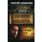 Алексеев С.Т. Сокровища Валькирии Кн. 6 Птичий путь
