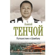 БестселлерыЭзотерики Тенчой A. Путешествие в Шамбалу