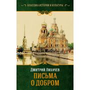 КлассикаИсторииИКультуры Лихачев Д.С. Письма о добром