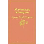 ЯркиеСтраницы Олкотт Л.М. Маленькие женщины