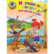 ЛомоносовскаяШкола(о)2 Изучаю мир вокруг Д/детей 6-7 лет в 2ч. Ч. 2 (Липская Н.М.)