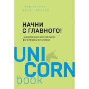 UnicornBook-мини Начни с главного! 1 удивительно простой закон феноменального успеха (Келлер Г.,Папа