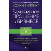Типпинг К.К. Радикальное Прощение в бизнесе Революционный подход к повышению эффективности,улучшению