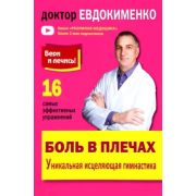 БериИЛечись[70*108/32] Боль в плечах Уникальная исцеляющая гимнастика (Евдокименко П.В.)