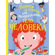 ВопросыИОтветыДляЛюбознательных Тело человека (Руни Э.)