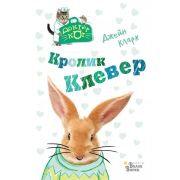 ДокторКот Кларк Дж. Кролик Клевер