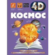 4DЭнцСДополнРеальностью Космос (Ликсо В.В.)