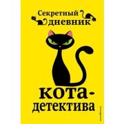 ПриклКотаДетектива Секретный дневник кота-детектива