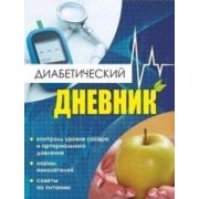 _Диабетический дневник Тетрадь самоконтроля А4 (КЖ-1552)