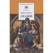 ШкБиб(ДетЛит) Бр.Гримм. Сказки
