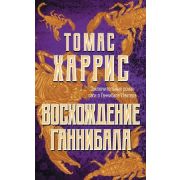 Харрис Т. Восхождение Ганнибала [цикл «Ганнибал Лектер» Приквел]