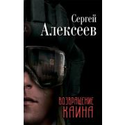 Алексеев С.Т. Возвращение Каина