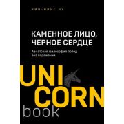 UnicornBook-мини Каменное Лицо,Черное Сердце Азиатская философия побед без поражений (Цун Ц.)