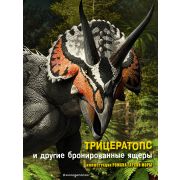 ВсеОДинозаврах Трицератопс и др.бронированные ящеры (Брилланте Дж.,Чесса А.)