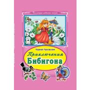 КоллекцияЛюбимыхСказок(тв) Чуковский К.И. Приключение Бибигона (худ.Жигарев В.)