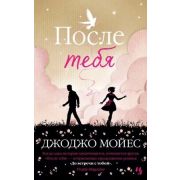 Мойес Дж.(Иностранка)-мини После тебя [цикл «До встречи с тобой» Кн.2]