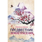КинопремьераМировогоМасштаба Джонс С. Предвестник землетрясения