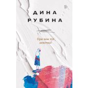 НаСолнечнойСтороне Рубина Д. При чем тут девочка?