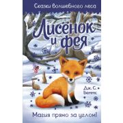 СказкиВолшЛеса Беттс Дж.С. Лисенок и фея