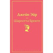 ЯркиеСтраницы Бронте Ш. Джейн Эйр