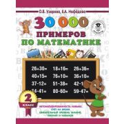 3000ПримеровДляНачШколы 30000 примеров по математике 2кл. (Узорова О.В.,Нефедова Е.А.)