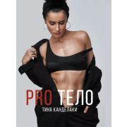 Канделаки Т. PRO тело
