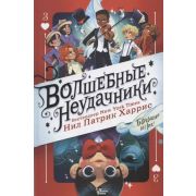 МагичИстории Харрис Н.П. Волшебные неудачники Большая игра