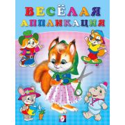ВырежиИНаклейПоОбразцу Веселая аппликация Вып. 1 [978-5-7833-2556-4]