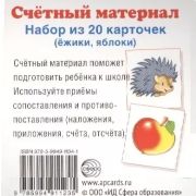 _СфераКартинок_Счетный материал Ежики,яблоки [20 карточек]