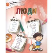 УчимсяРисоватьСКотенком Люди (Орехов А.А.)