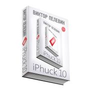 Пелевин В.О.(Эксмо)-мини iPhuck 10