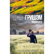 Гришэм Дж.(тв) Расплата