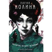 Колина Е. Посмотри, на кого ты похожа