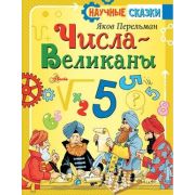 НаучныеСказки Перельман Я.И. Числа-великаны