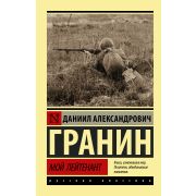 Эксклюзив_РуссКлассика-мини Гранин Д.А. Мой лейтенант