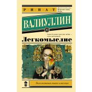 ЭксклюзивнаяНоваяКлассика-мини Валиуллин Р.Р. Легкомыслие
