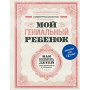 ВосточнаяФилософияБогатства Мой гениальный ребенок (Давлатов С.)