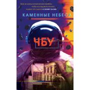 ЧБУ. Каменные небеса [фантастика от звезды YouTube]