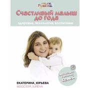 МамаИнстаграма Счастливый малыш до года Здоровье,психология,воспитание (Юрьева Е.)