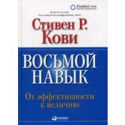 Кови С.Р.(тв) 8/Восьмой навык От эффективности к величию