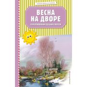 ЧитаемДомаИВКлассе Весна на дворе Стихотворения русских поэтов (Есенин С.А./Пушкин А.С./Тютчев Ф.И.и