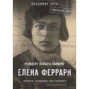 КП. Феррари. Резидент особого калибра